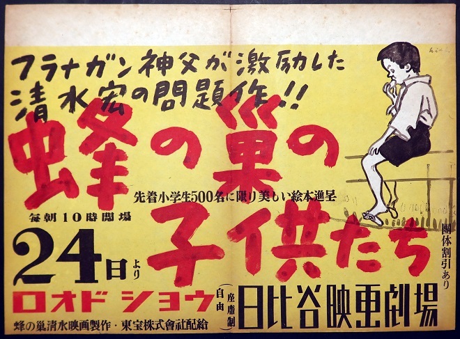 画像: 映画「蜂の巣の子供たち」ポスター四種 ■ 東宝株式会社　昭和23年