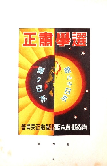 画像: 選挙粛正危険防止ポスター集（昭和十一年）■ 内務省　昭和11年頃