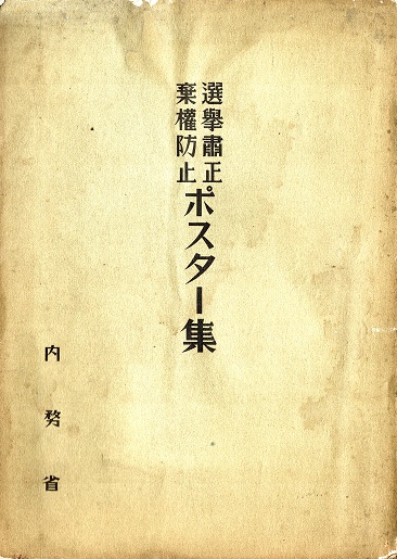 画像: 選挙粛正危険防止ポスター集（昭和十一年）■ 内務省　昭和11年頃