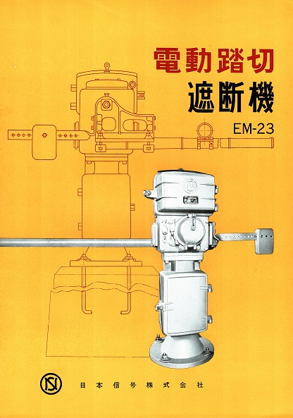 画像: 「日本信号株式会社」発行のパンフレット類一括 ■ 昭和30年代