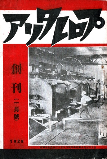 画像1: 『プロレタリア』創刊号 ■ 共生閣京都支店　昭和3年