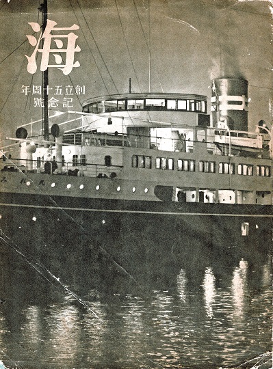 画像1: 『海』臨時増刊 創立五十周年記念号 ■ 大阪商船株式会社　昭和9年