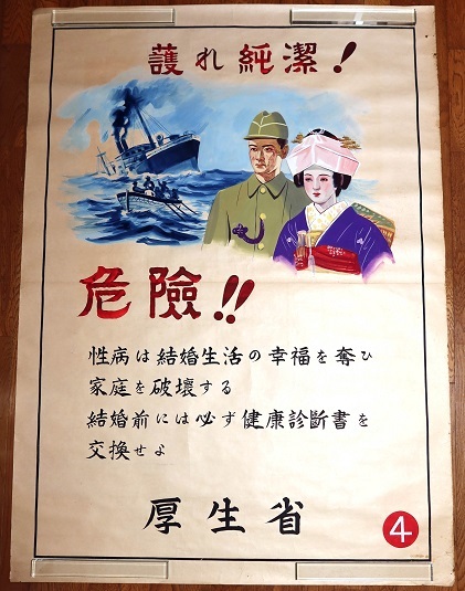 画像: 「厚生省」発行の原画含む特大ポスター八枚 ■ 戦前