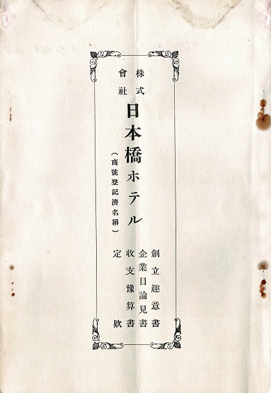 画像: 株式会社日本橋ホテル創立趣意書・企業目論見書・収支予算書・定款 ■ 昭和7年