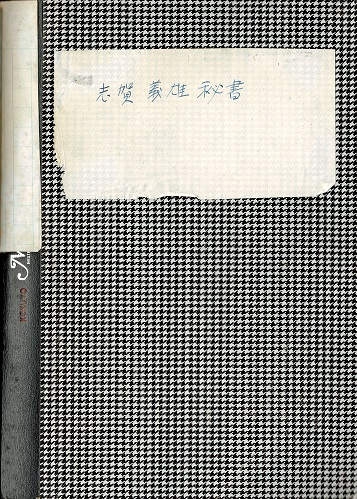 画像: 日本共産党本部「志賀義雄」宛書簡類貼込帖 ■ 昭和21年