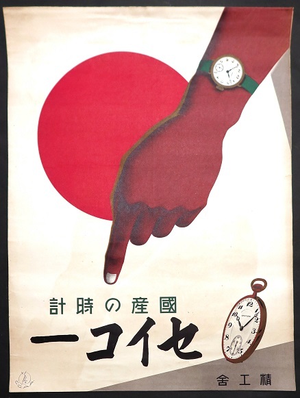 画像1: 「国産の時計セイコー」ポスター ■ 精工舎　戦前