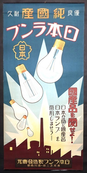 純国産日本ランプ」ポスター □ 西川商会（芝区三田） 戦前 - 風船舎