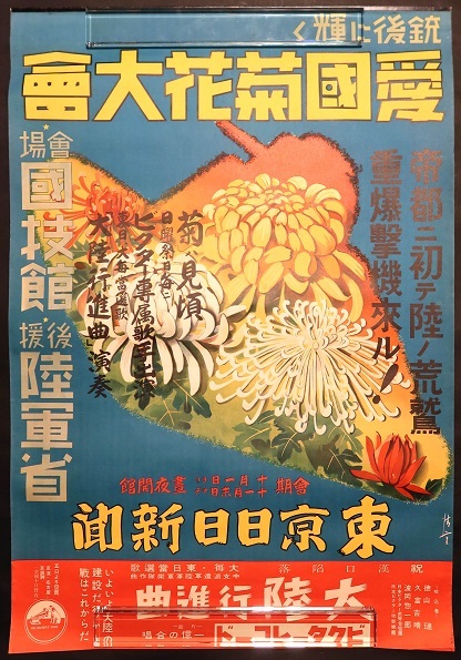 画像1: 「銃後に輝く 愛国菊花大会」ポスター ■ 於国技館　昭和13年頃