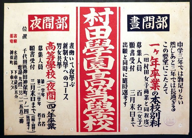 画像1: 千代田区神田神保町「村田学園高等学校」生徒募集ポスター ■ 昭和24年頃