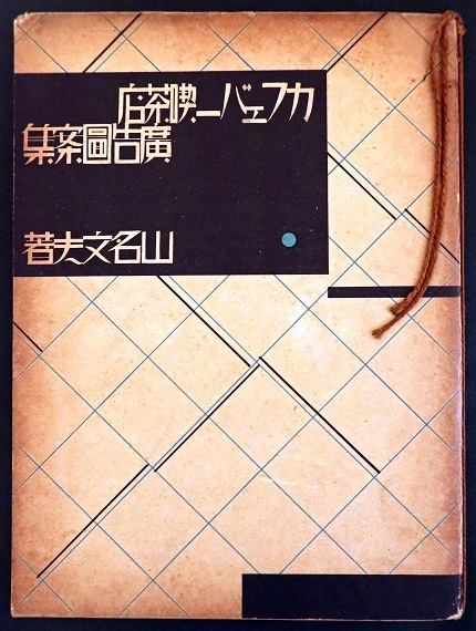画像: カフェバー喫茶店広告図案集 ■ 山名文夫著　誠文堂　昭和5年