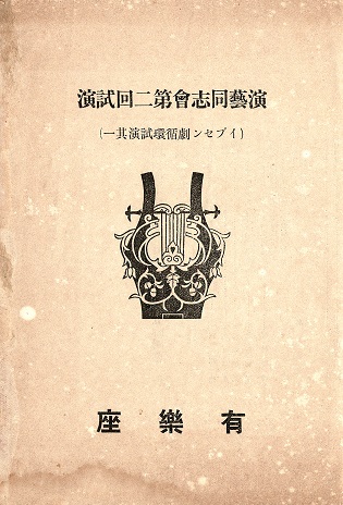 画像1: 演芸同志会第二回試演プログラム＋開催予告チラシ ■ 於有楽座　明治45年1月12日〜14日