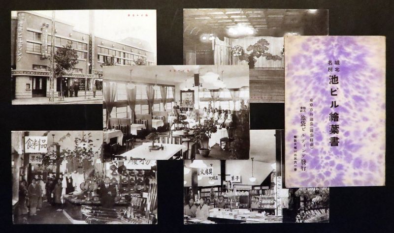 画像1: 城北名所「池ビル絵葉書」五枚 ■ 株式会社池袋ビルディング　戦前