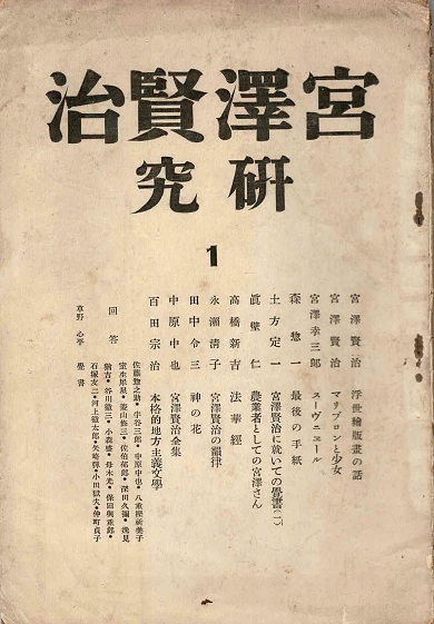 画像1: 『宮澤賢治研究』第一号 ■ 草野心平編　宮澤賢治友の会（吉祥寺）　昭和10年