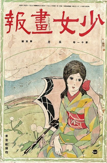 少女画報』11巻5号 □ 東京社（京橋区畳町） 大正11年 - 風船舎