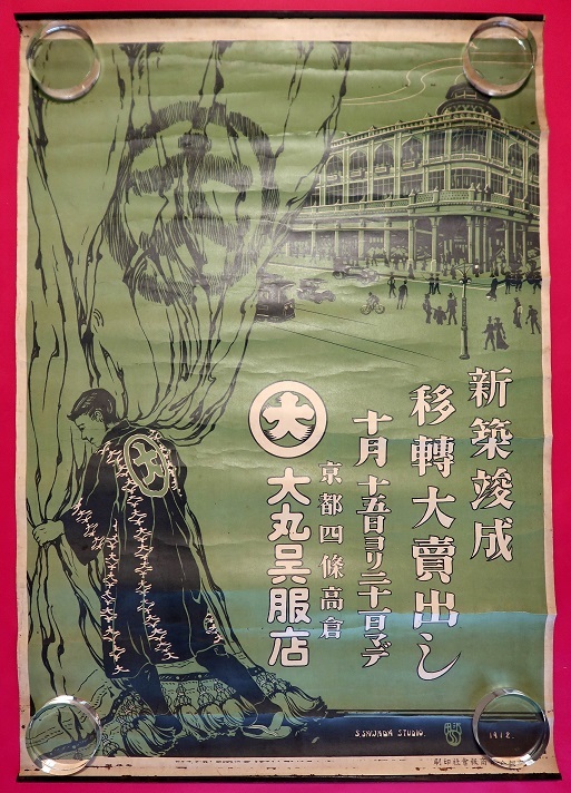 画像1: 京都四條高倉・大丸呉服店「新築竣成移転大売出し」ポスター ■ 京都合資商報会社印刷　大正1年