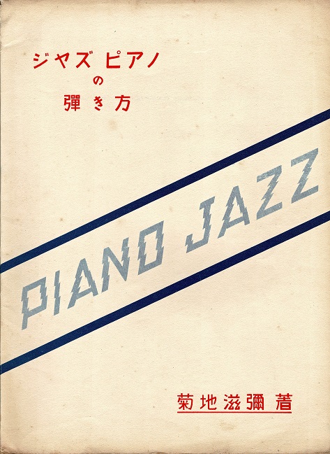 画像1: ジャズピアノの弾き方 ■ 菊地滋彌　芸術社出版部　昭和7年