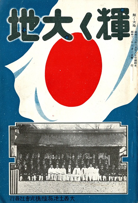 画像1: 輝く大地 ■ 大西土地拓殖株式会社（大阪市北区堂島）　昭和12年