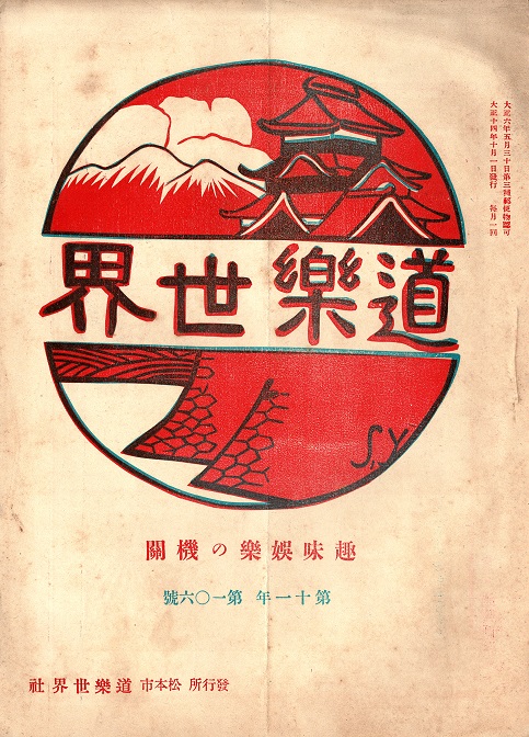 画像: 『道楽世界』55号〜118号内19冊 ■ 道楽世界社（長野県松本市東町）　大正10年〜昭和2年