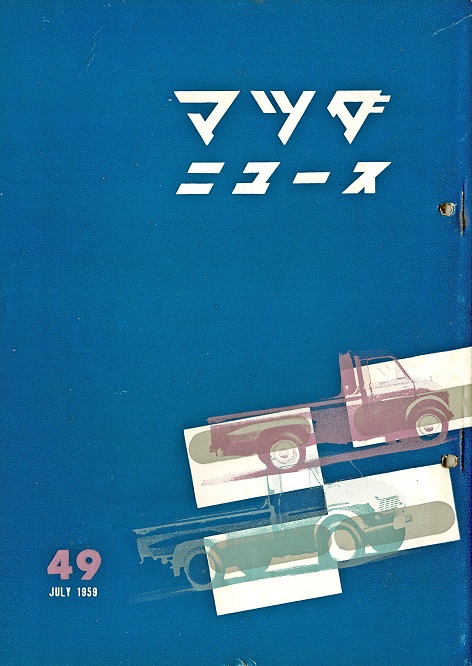 画像1: 『マツダニュース』38号〜169号内95冊 ■ 東洋工業株式会社（広島県府中町）　昭和32〜47年