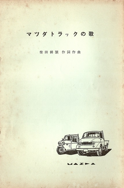 画像: 『マツダニュース』38号〜169号内95冊 ■ 東洋工業株式会社（広島県府中町）　昭和32〜47年