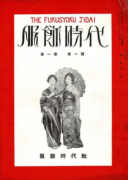 画像1: 『服飾時代』1巻1号〜4巻1号内10冊 ■ 服飾時代社（京都市中京区麩屋町）　昭和4〜7年