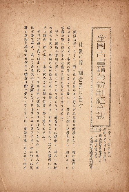 画像1: 『全国古書籍業統制組合報』六冊 ■ 同組合（神田区神保町・一誠堂書店方）　昭和19・20年