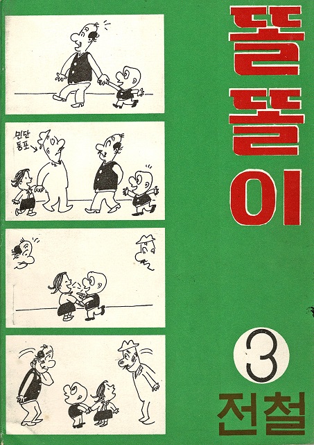 画像: ［韓］『トルトリ』 第一巻／第三巻の二冊揃 ■ 全哲著　在日朝鮮人教育者同盟文化部　昭和28年・36年