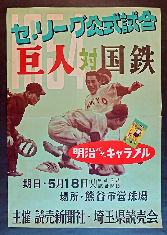 画像: 熊谷市営球場開催「巨人 対 国鉄」ポスター二枚 ■ 主催：読売新聞社・埼玉県読売会　昭和29年