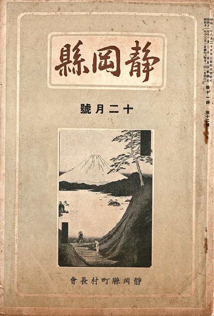 画像: 『静岡県』4巻9号〜18巻2号内70冊 ■ 静岡県町村長会（静岡県庁内）　昭和4年〜18年