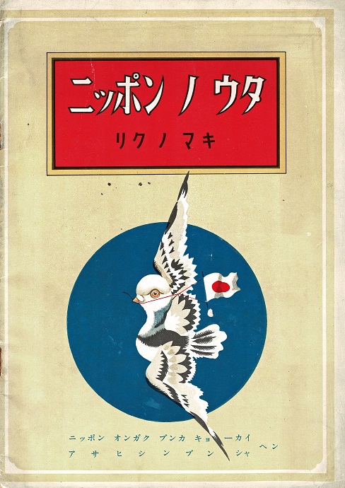 画像: ナンポーバン『ニッポンノウタ』三冊揃 ■ アサヒシンブントーキョーホンシャ刊　昭和19年