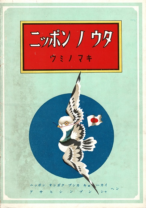 画像: ナンポーバン『ニッポンノウタ』三冊揃 ■ アサヒシンブントーキョーホンシャ刊　昭和19年