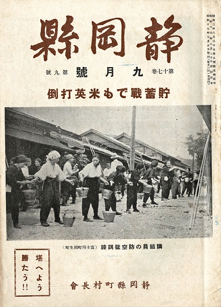 画像1: 『静岡県』4巻9号〜18巻2号内70冊 ■ 静岡県町村長会（静岡県庁内）　昭和4年〜18年