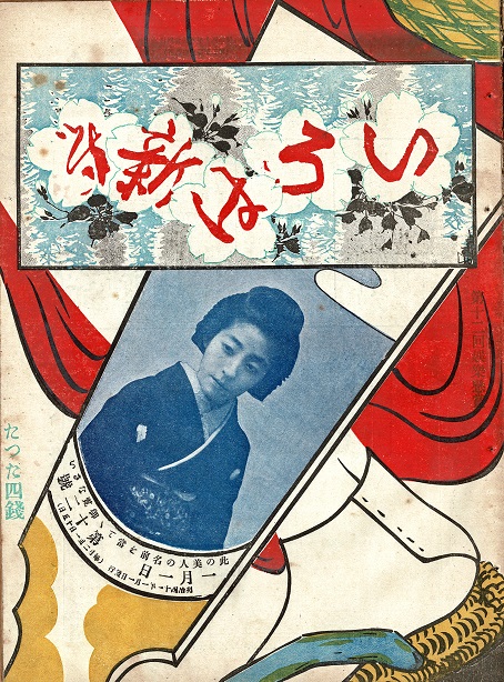 画像: 『いろは新聞』1号〜14号揃14冊 ■ いろは社（大阪市西区京町）　明治40・41年