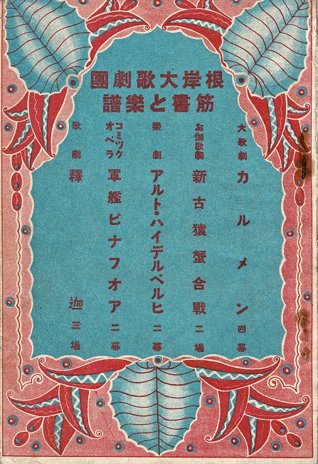 画像1: 根岸大歌劇団 筋書と楽譜 ■ 東政次郎編・刊　大正12年