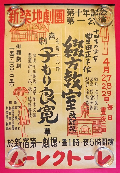 画像1: 新築地劇団「第十年記念第一公演」ポスター ■ 於新宿第一劇場　昭和13年