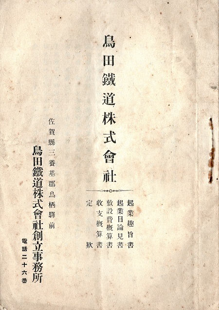 画像1: 鳥田鉄道株式会社起業趣旨書・起業目論見書・敷設費概算書・収支概算書・定款 ■ 同社創立事務所（佐賀県三養基郡鳥栖駅前）