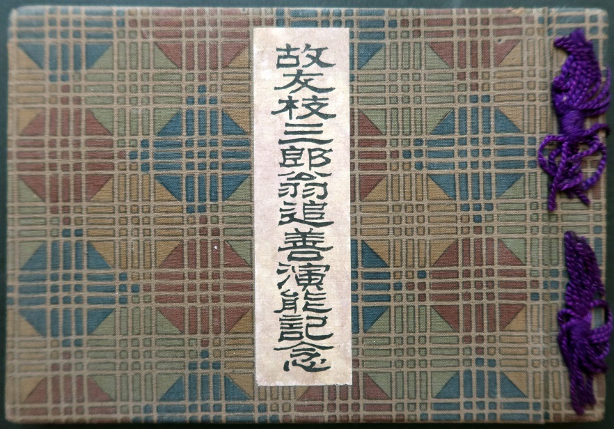 画像: 故友枝三郎翁追善演能記念 ■ 撮影・発行者：凱旋館正木増雄（熊本市花畑町）　大正7年