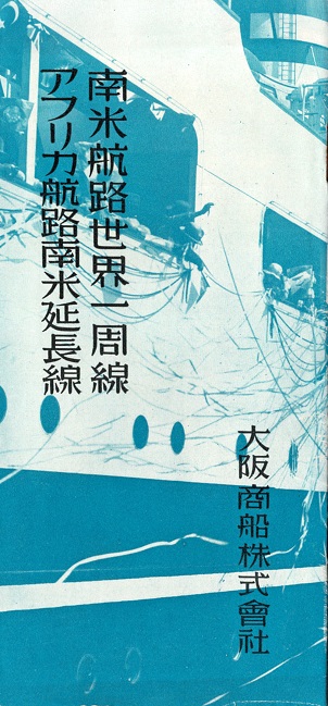 画像1: 南米航路世界一周線／アフリカ航路南米延長線 ■ 大阪商船株式会社　昭和8年