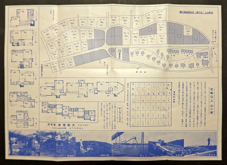 画像1: 生駒山上 別荘地・山の家御案内 ■ 大軌電車　戦前