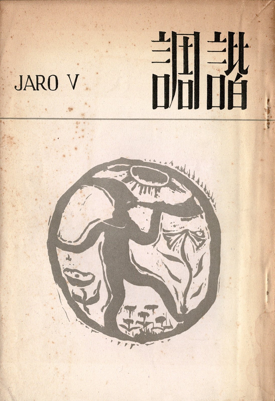 画像1: 『諧調』5号 ■ 山本直忠編　東京高等音楽学院学友会文藝部（国立大学町）　昭和8年