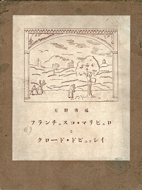 画像1: フランチェスコ・マリピェロとクロード・ドビュッシイ ■ 天野秀延著　天野寶室堂（福島県相馬郡）　昭和2年