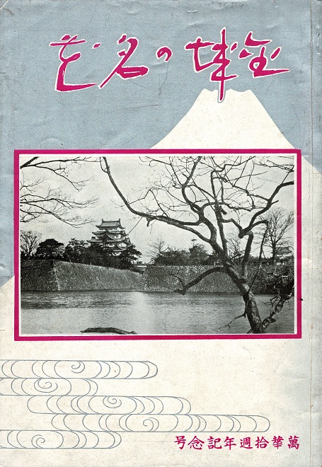 画像1: 金城の名花 ■ 萬華通信社（名古屋市春日町）　昭和10年