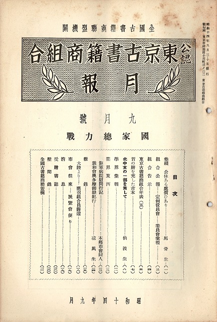 画像1: 戦前・戦中期『東京古書籍商組合月報』58冊 ■ 東京古書籍商組合（神田区小川町）　昭和14〜19年