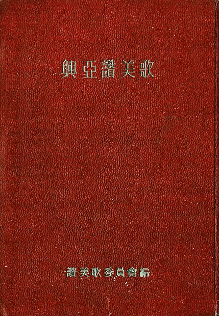 画像1: 興亜讃美歌 ■ 日本基督教団讃美歌委員会編　警醒社（大森区上池上町）　昭和19年