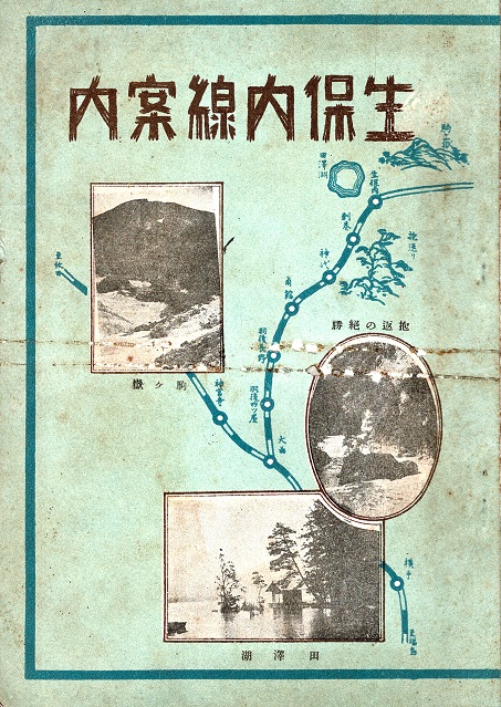 画像1: 生保内線案内 ■ 大石時治著　抱渓舎（秋田県仙北郡神代村）　大正12年