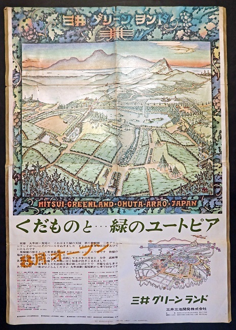 画像1: 熊本県荒尾市「三井グリーンランド」開園時のポスター ■ 三井三池開発株式会社　昭和41年頃