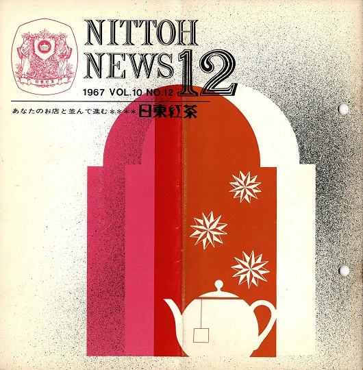 画像: 『NITTOH NEWS』8巻8号〜11巻4号内30冊 ■ 三井農林株式会社茶業部（日本橋室町）　昭和40〜43年