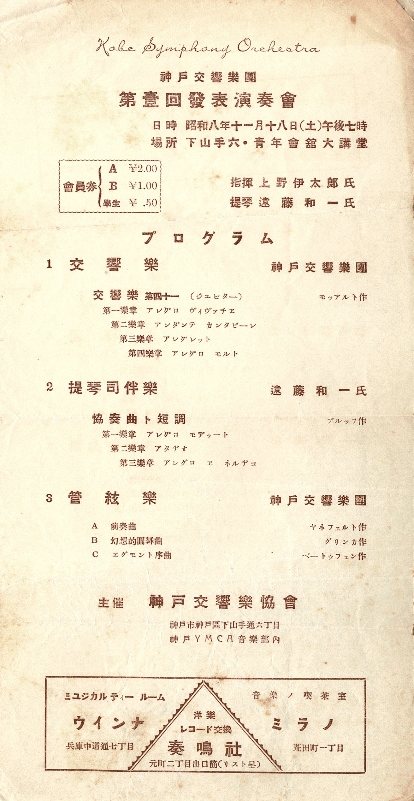 画像1: 神戸交響楽団第一回発表演奏会プログラム ■ 於青年会館大講堂（下山手通）　昭和8年