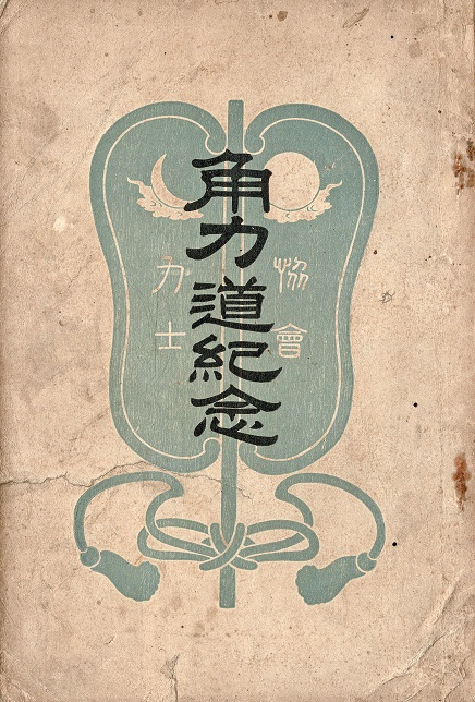 画像1: 力士協会角力道紀念（賦金問題和解の顛末）■ 増田喜三郎著　明治44年