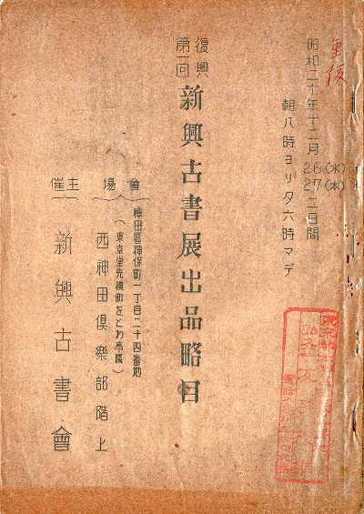 画像1: 復興第一回新興古書展出品略目 ■ 新興古書会主催　於西神田倶楽部階上（神保町）　昭和20年12月26日・27日